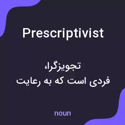 معنی prescriptivist به فارسی معنی prescriptivist به فارسی