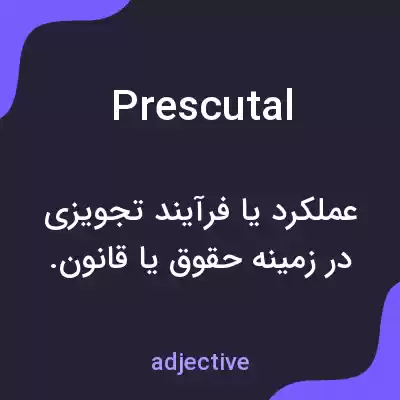 معنی prescutal به فارسی معنی prescutal به فارسی