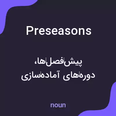 معنی preseasons به فارسی معنی preseasons به فارسی