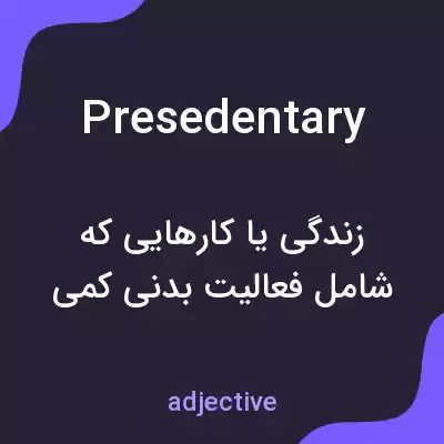 معنی presedentary به فارسی معنی presedentary به فارسی