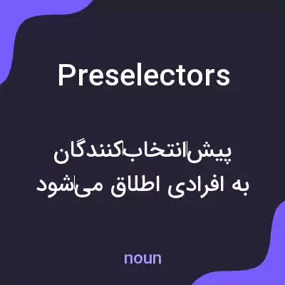 معنی preselectors به فارسی معنی preselectors به فارسی