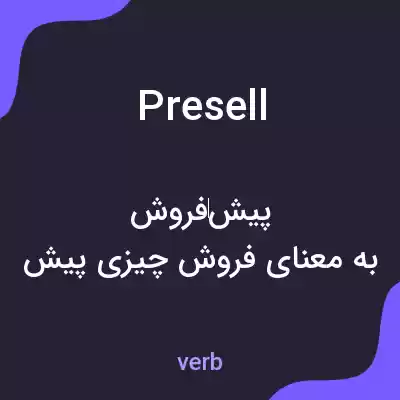 معنی presell به فارسی معنی presell به فارسی
