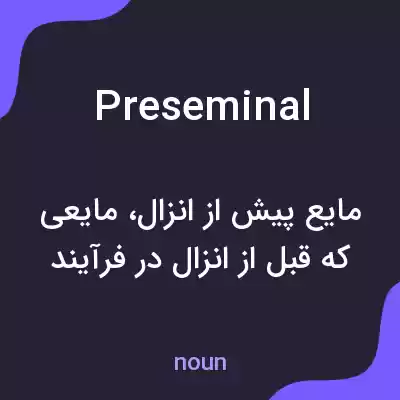 معنی preseminal به فارسی معنی preseminal به فارسی