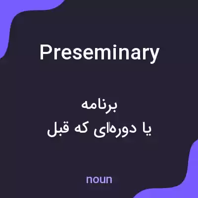 معنی preseminary به فارسی