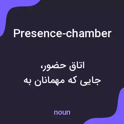 معنی presence-chamber به فارسی
