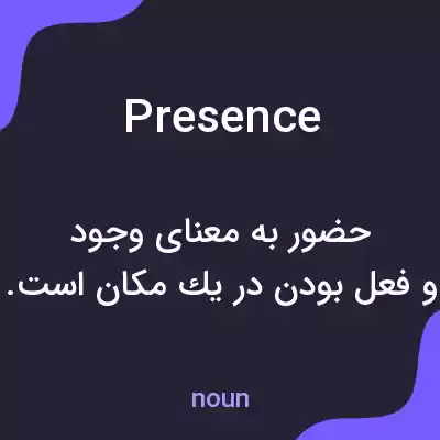 معنی presence به فارسی معنی presence به فارسی