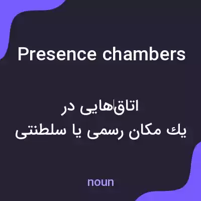 معنی presence chambers به فارسی معنی presence chambers به فارسی
