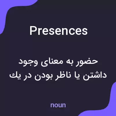 معنی presences به فارسی