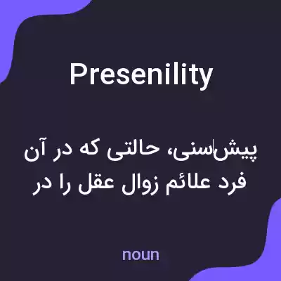 معنی presenility به فارسی معنی presenility به فارسی