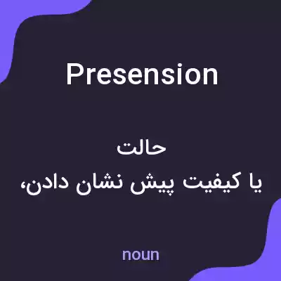 معنی presension به فارسی معنی presension به فارسی
