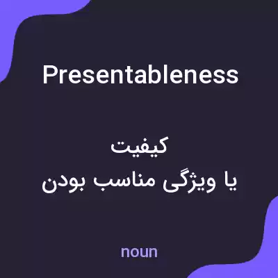 معنی presentableness به فارسی معنی presentableness به فارسی