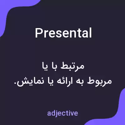معنی presental به فارسی معنی presental به فارسی