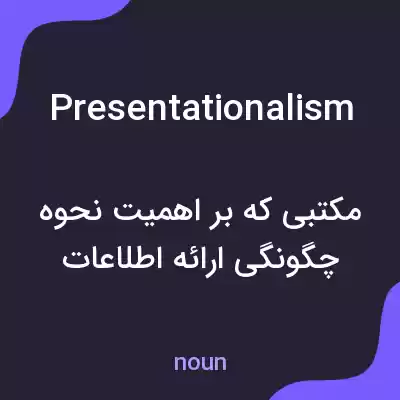 معنی presentationalism به فارسی معنی presentationalism به فارسی