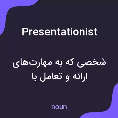 معنی presentationist به فارسی معنی presentationist به فارسی