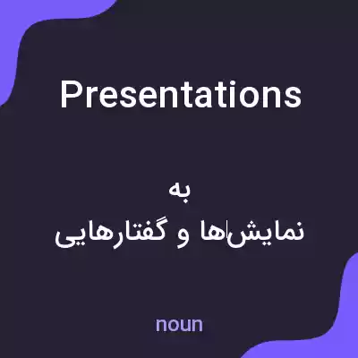 معنی presentations به فارسی معنی presentations به فارسی