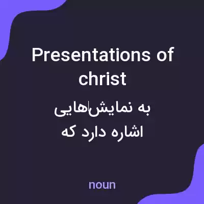معنی presentations of christ به فارسی معنی presentations of christ به فارسی