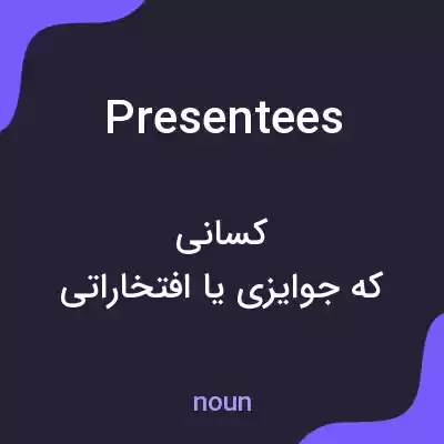 معنی presentees به فارسی معنی presentees به فارسی