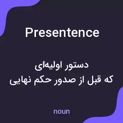 معنی presentence به فارسی معنی presentence به فارسی