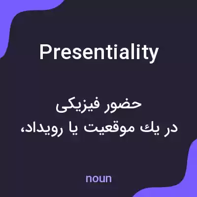معنی presentiality به فارسی معنی presentiality به فارسی