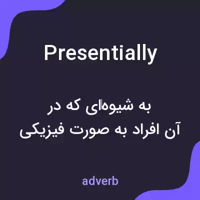 معنی presentially به فارسی معنی presentially به فارسی