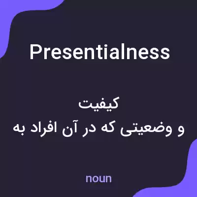 معنی presentialness به فارسی معنی presentialness به فارسی