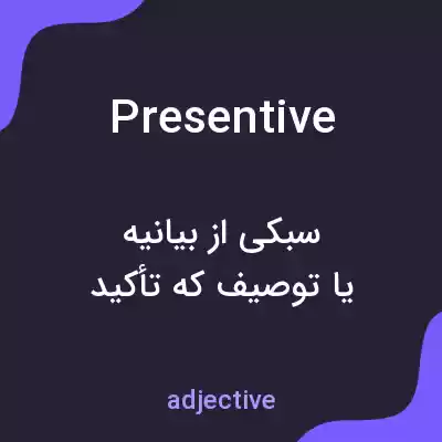 معنی presentive به فارسی معنی presentive به فارسی