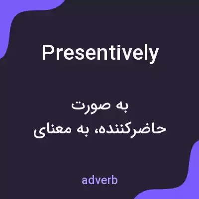 معنی presentively به فارسی معنی presentively به فارسی