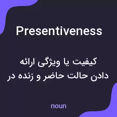 معنی presentiveness به فارسی معنی presentiveness به فارسی
