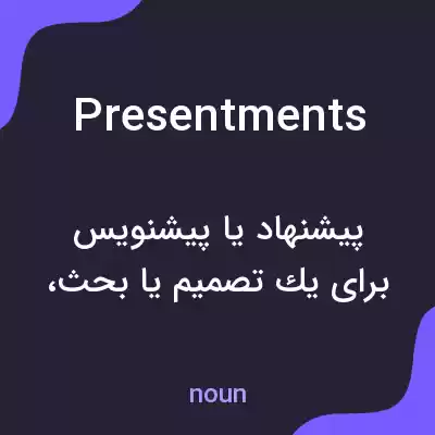 معنی presentments به فارسی معنی presentments به فارسی