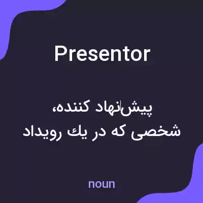 معنی presentor به فارسی معنی presentor به فارسی