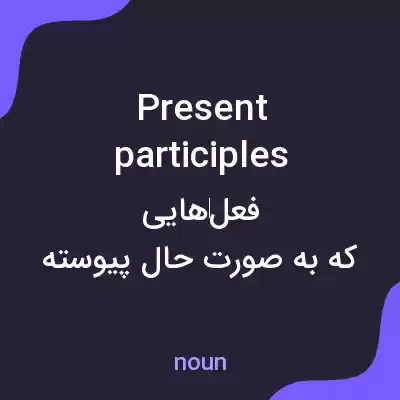 معنی present participles به فارسی معنی present participles به فارسی
