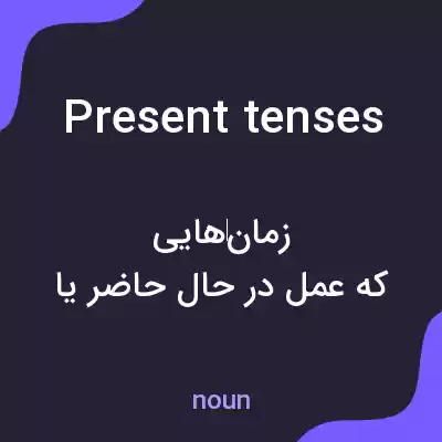 معنی present tenses به فارسی معنی present tenses به فارسی