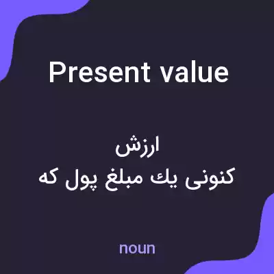 معنی present value به فارسی معنی present value به فارسی