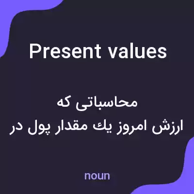 معنی present values به فارسی