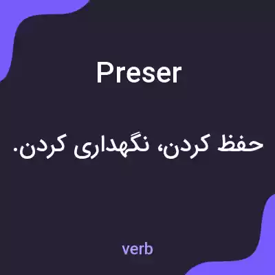 معنی preser به فارسی معنی preser به فارسی