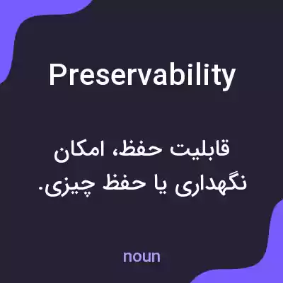 معنی preservability به فارسی معنی preservability به فارسی