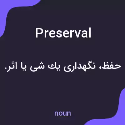 معنی preserval به فارسی معنی preserval به فارسی