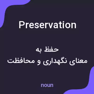 معنی preservation به فارسی