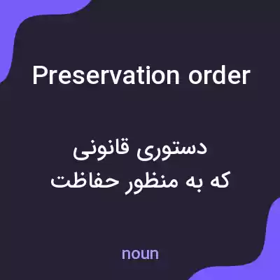 معنی preservation order به فارسی معنی preservation order به فارسی