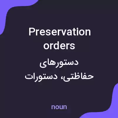 معنی preservation orders به فارسی معنی preservation orders به فارسی