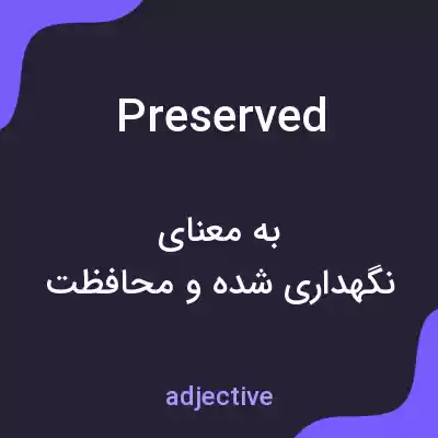 معنی preserved به فارسی