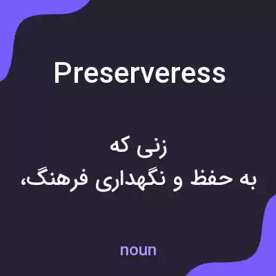 معنی preserveress به فارسی معنی preserveress به فارسی
