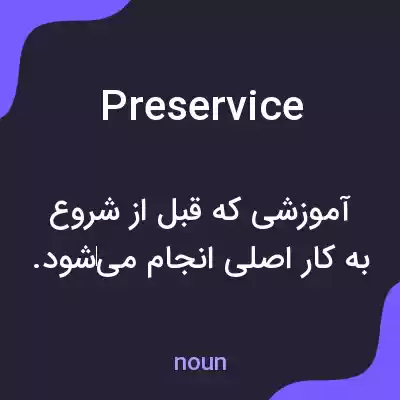 معنی preservice به فارسی معنی preservice به فارسی