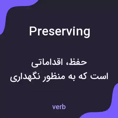 معنی preserving به فارسی معنی preserving به فارسی