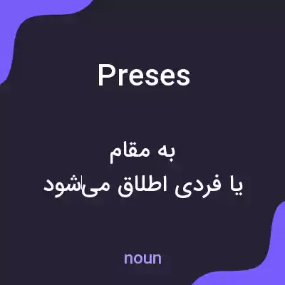 معنی preses به فارسی معنی preses به فارسی