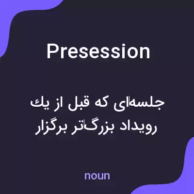 معنی presession به فارسی معنی presession به فارسی