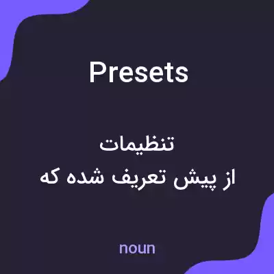 معنی presets به فارسی