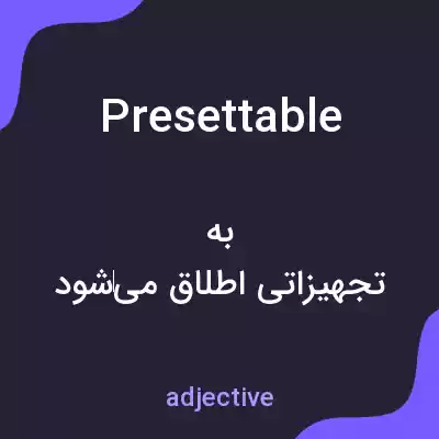 معنی presettable به فارسی معنی presettable به فارسی