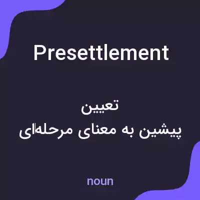 معنی presettlement به فارسی معنی presettlement به فارسی