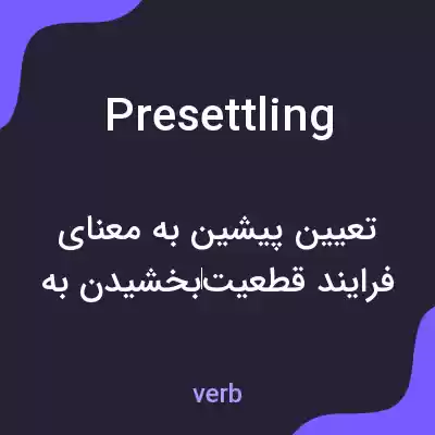 معنی presettling به فارسی معنی presettling به فارسی